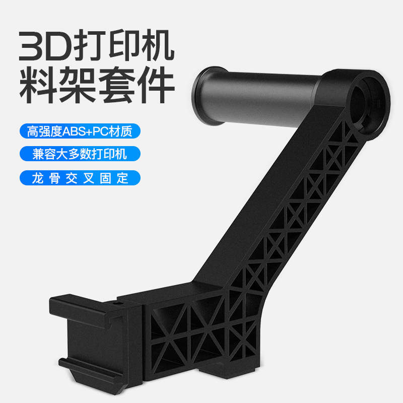 創想三維 3D打印機配件黑色料架PLA耗材料管FDM耗材亞克力支架