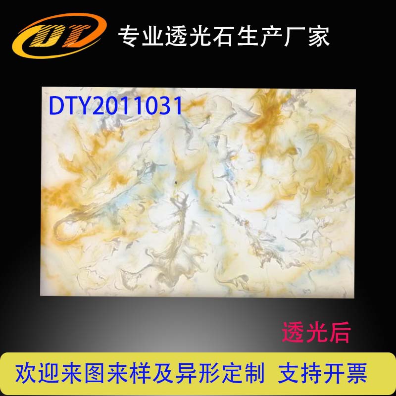 DTY2011031透光后