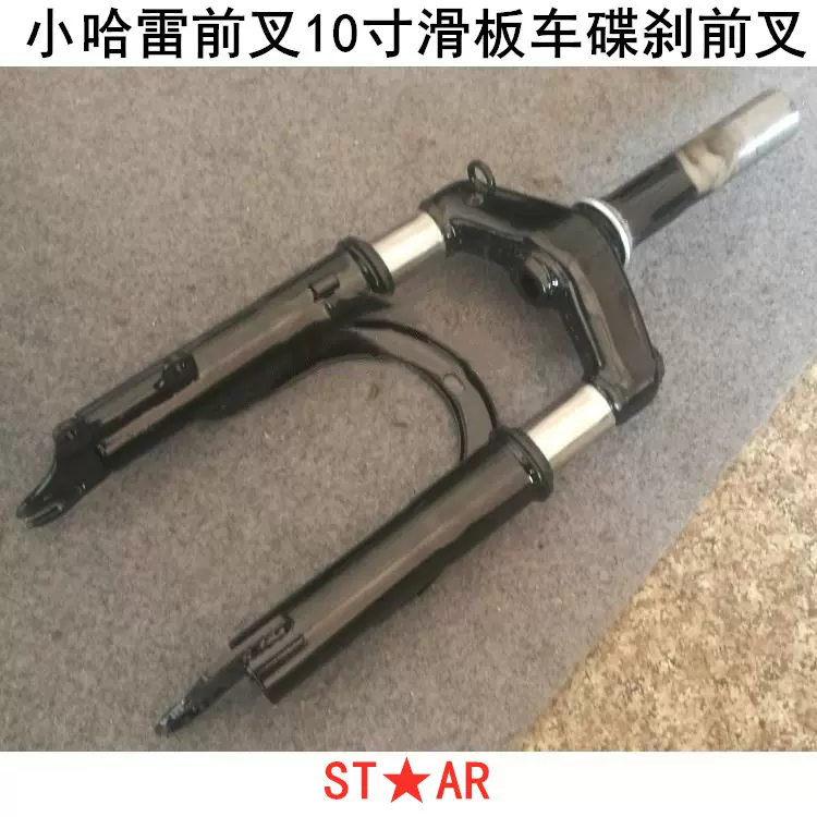 小哈雷8寸10寸电动滑板车液压减震前叉八寸专用前叉 管子内孔25MM