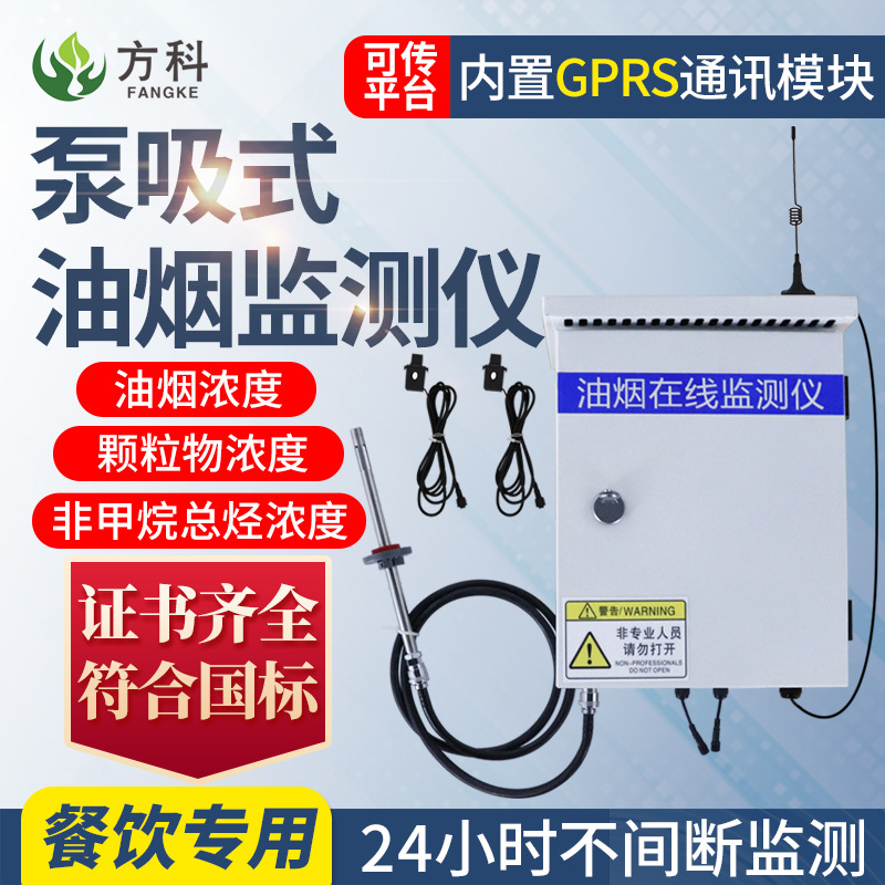 泵吸式油烟在线监测仪餐饮饭店油烟在线监测系统厨房环保监控设备|ms