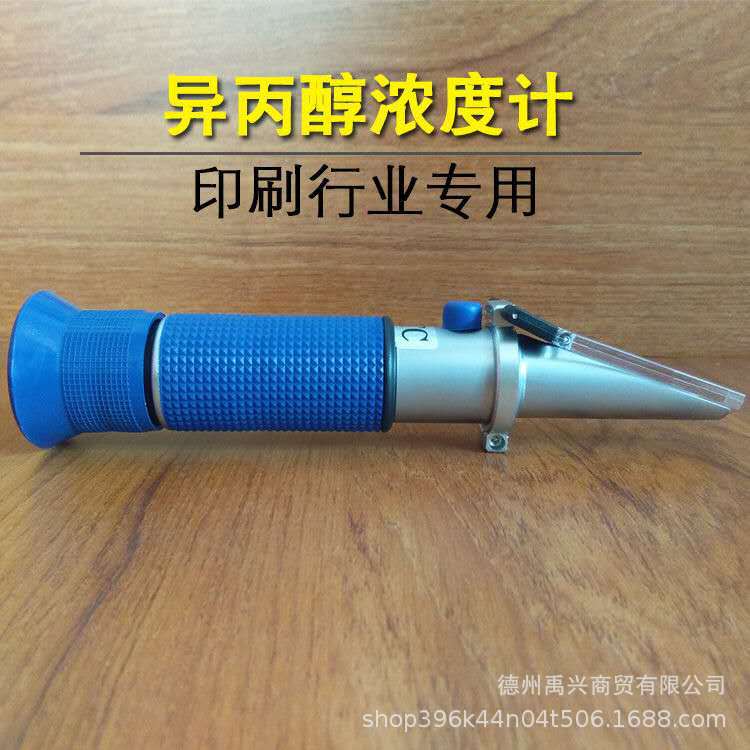 异丙醇浓度计异丙醇含量测量仪0-60% 印刷行业异丙醇冰点检测仪器