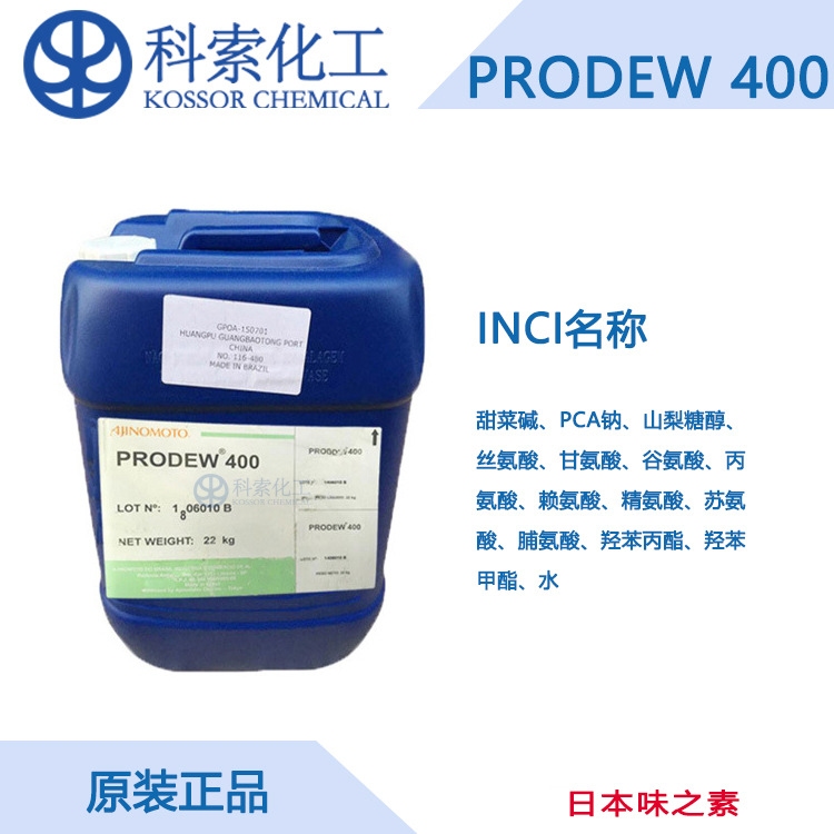 PRODEW 400 日本味之素 PCA钠和氨基酸混合溶液 氨基酸保湿剂