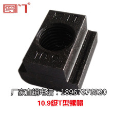 10.9级T型螺帽 45钢热处理T型螺母T形螺帽T字块t型槽压板M10-M24