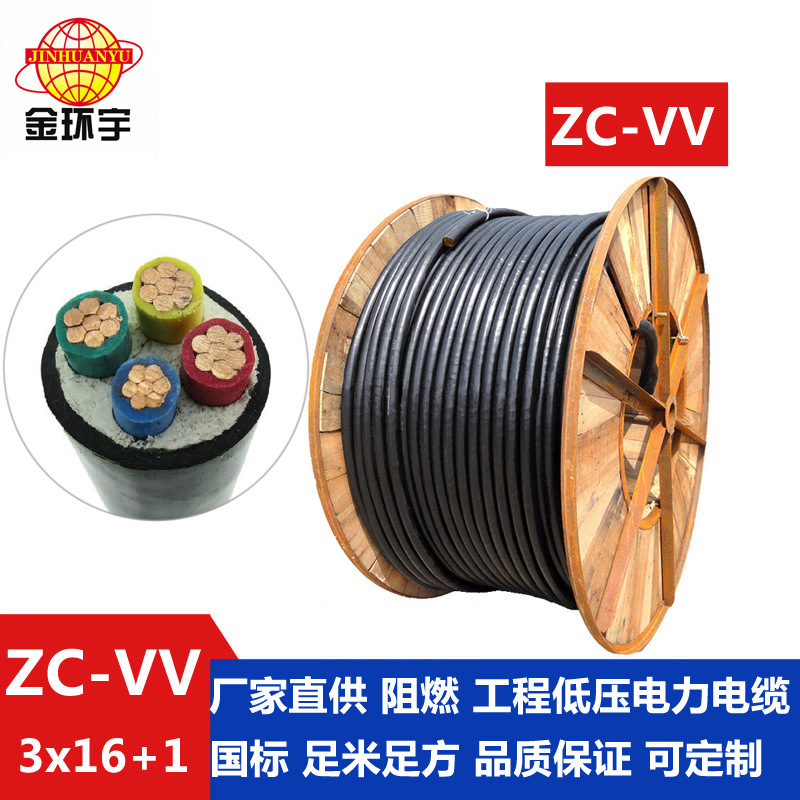 金环宇电线电缆 电力电缆 阻燃电缆ZC-VV3*16+1*10mm2