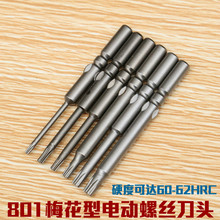 包邮 技友电动螺丝刀批头 801梅花电批头 电批咀起子头