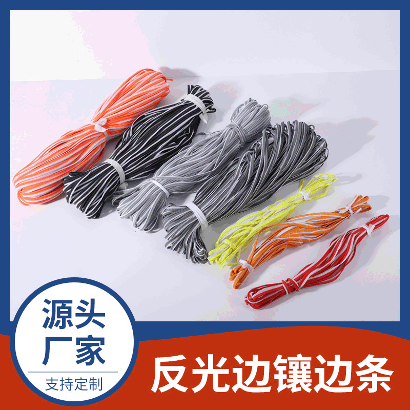 书包箱包运动服反光滚边条  包边带 滚边带 反光沿条反光包边绳