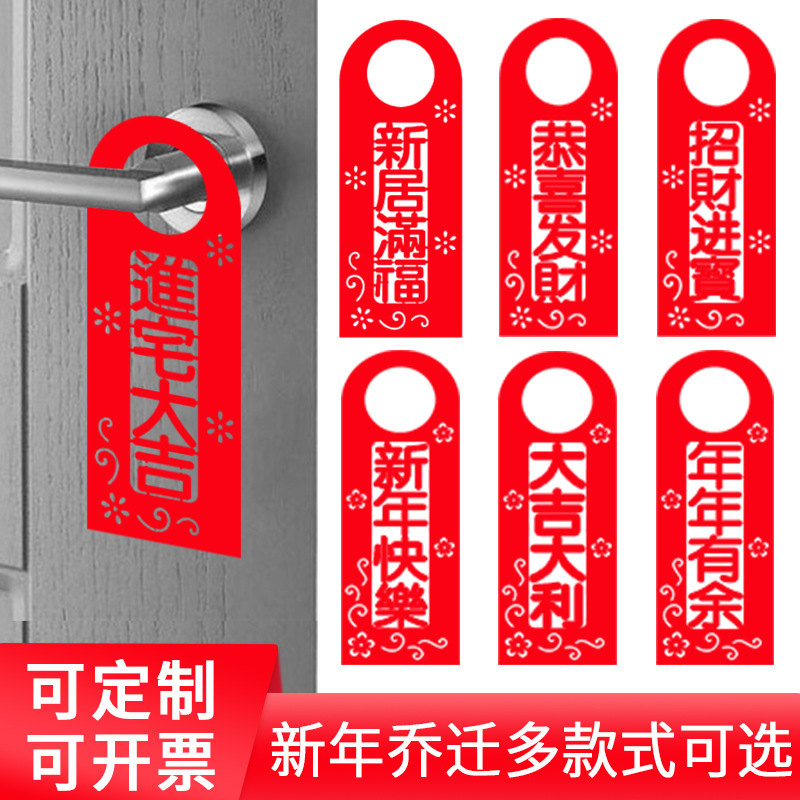 乔迁之喜用品新居入宅新年门贴装饰门锁门把手挂搬家进宅大吉挂件