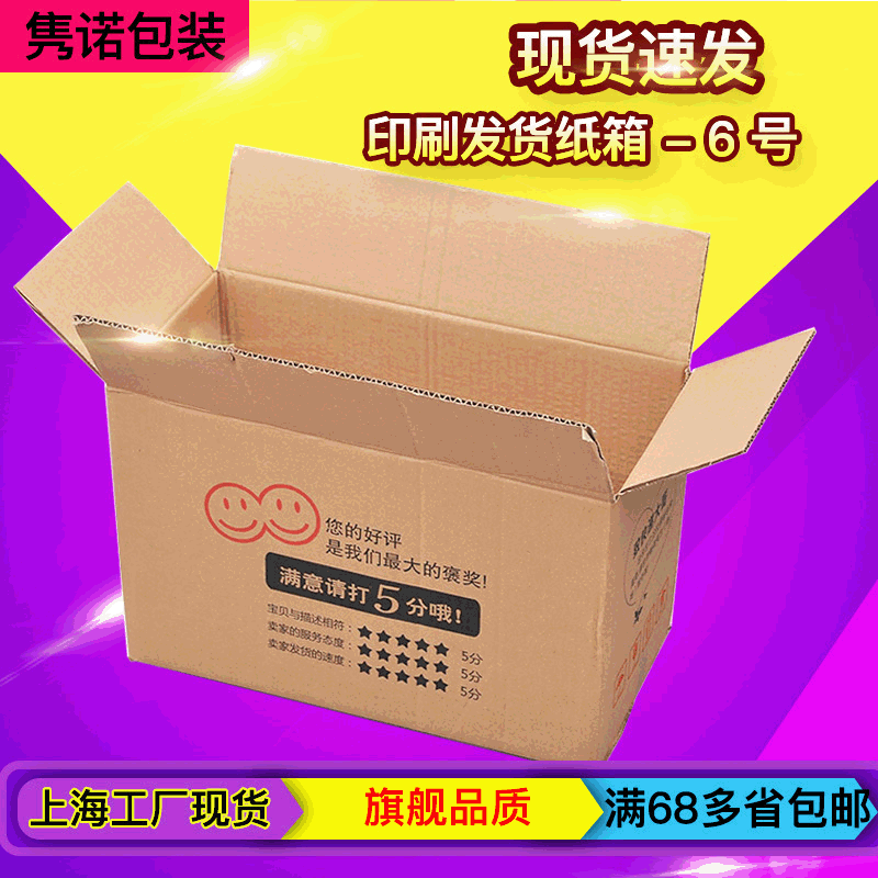 6号纸箱定制快递打包箱订做工厂邮政包装箱纸盒子盒上海厂家批发