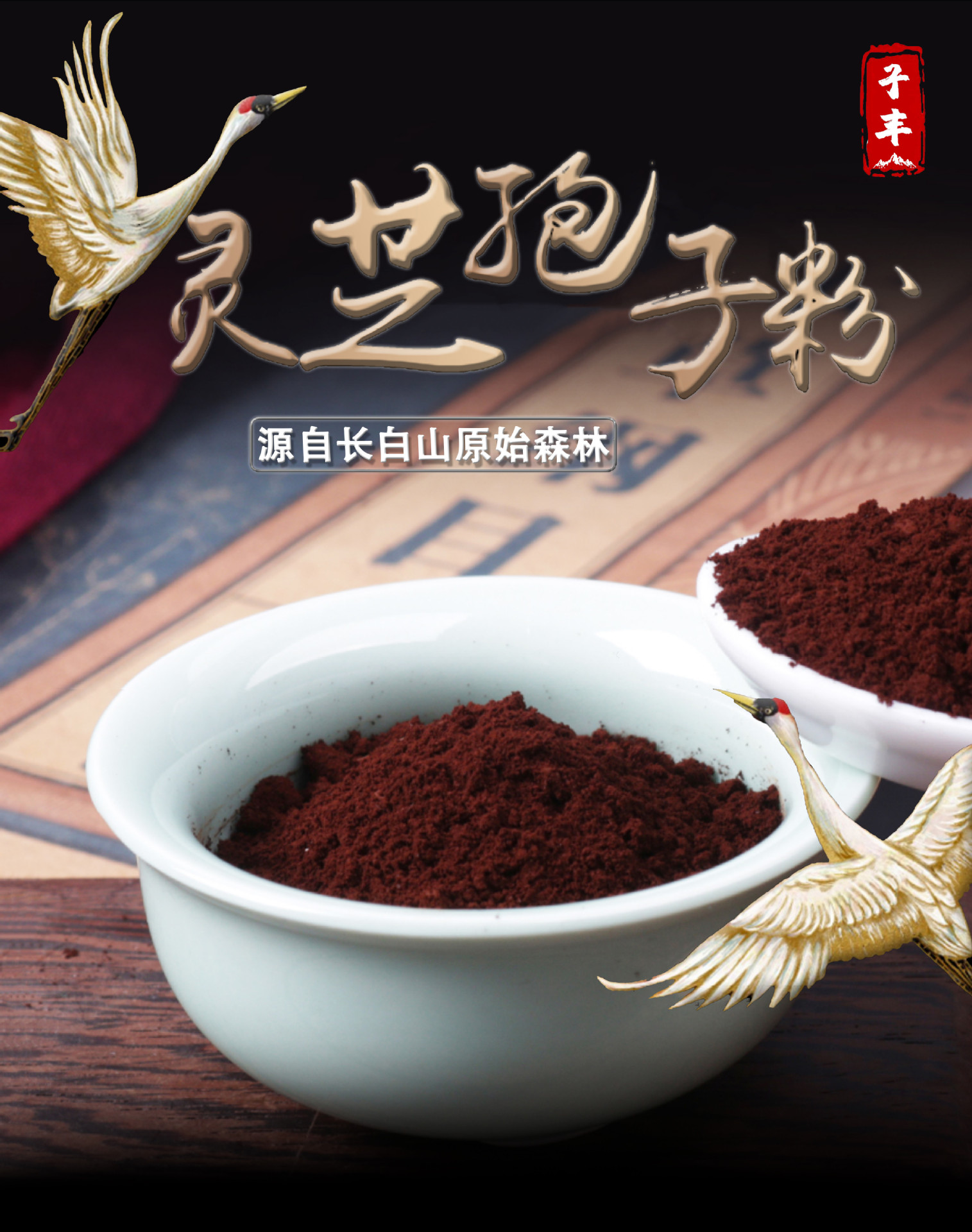 灵芝孢子粉的功效和作用