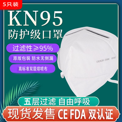 KN95口罩带CE五层双熔喷口罩现货防尘防飞沫防护透气面罩当天发货