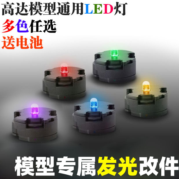 大和 MG通用LED灯手办玩具模型太阳炉能天使卡牛卡沙敢达改造配件