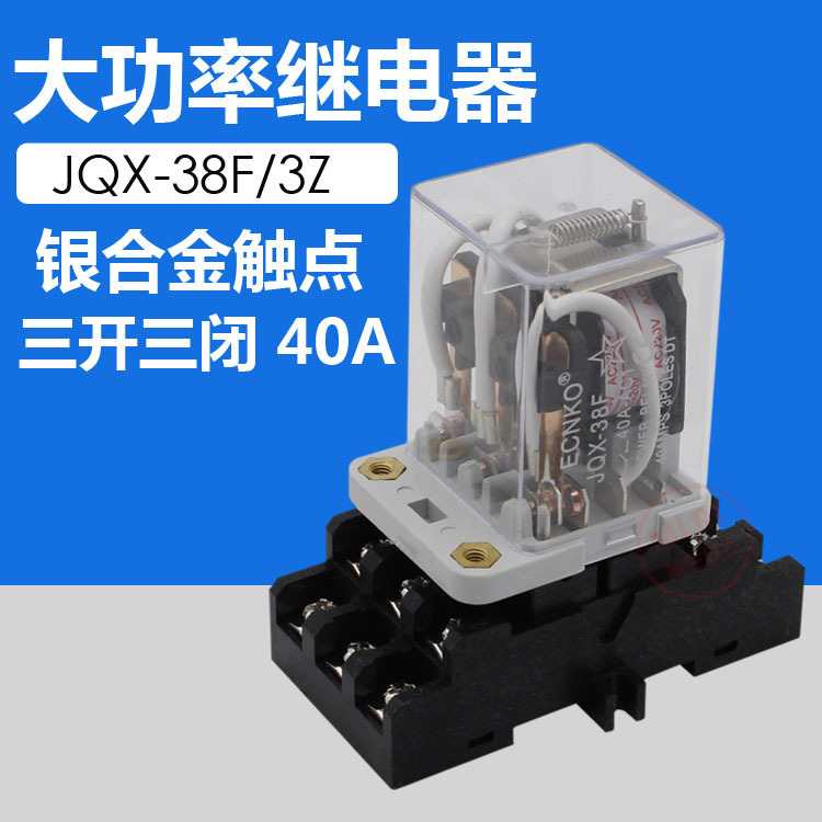源头厂家 JQX-38F大功率继电器 40A大电流电磁继电器 银合金触点-阿里巴巴