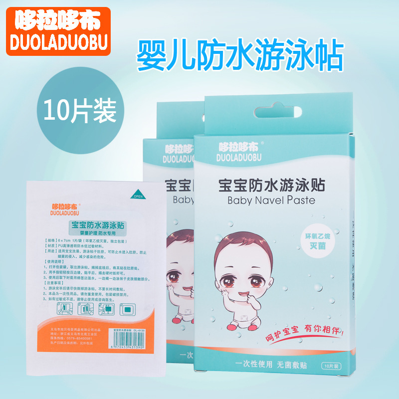 哆拉哆布嬰兒遊泳貼防水壹次性 寶寶新生兒護臍貼肚臍貼10片盒裝