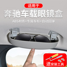 适用于奔驰GLAB级新C级A级 R级车载眼镜盒 车载收纳盒 批发眼镜盒