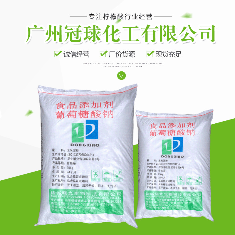 华南一级代理食品葡萄糖酸钠 化工 羧酸衍生物 其他羧酸衍生物