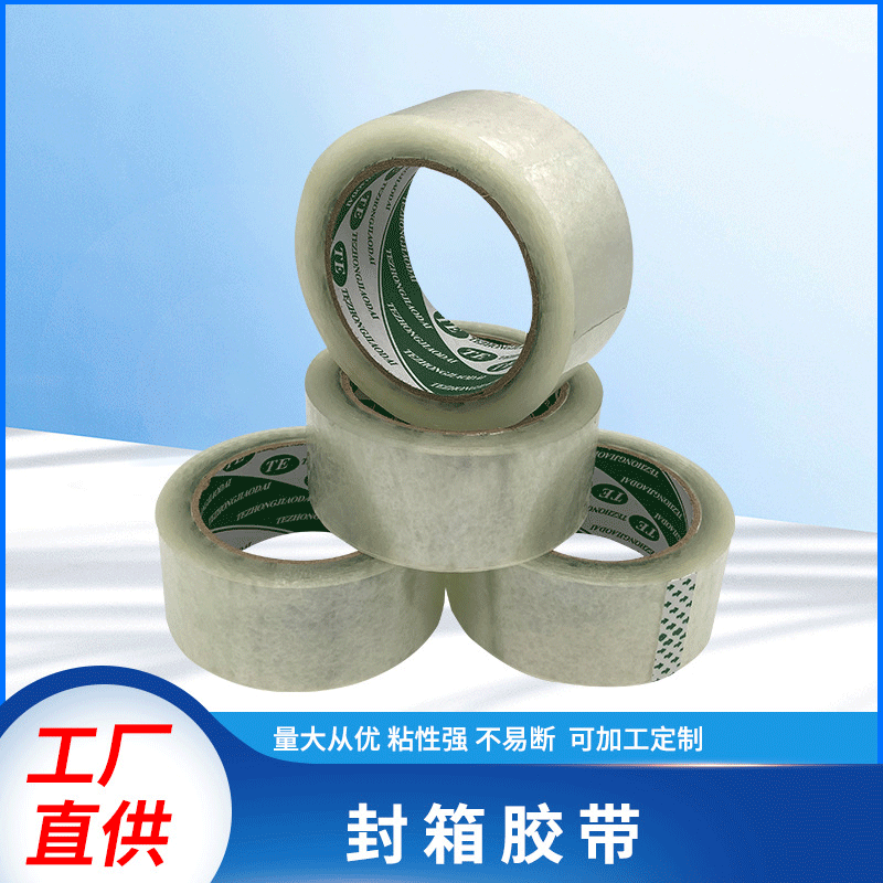 45宽封箱带厂家批发 胶带封箱胶带包装封箱胶带 定做