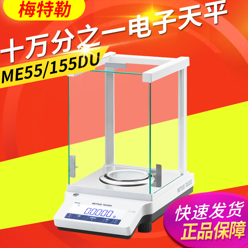 梅特勒ME55/155DU 高精度十万分之一电子称 0.01mg电子分析天平