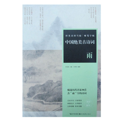 正版硬筆字帖  田英章田雪松硬筆字帖：中國絕美古詩詞（雨）