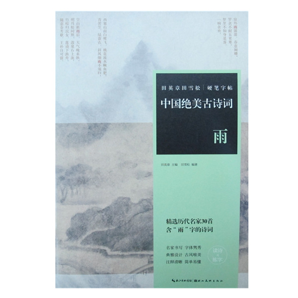 正版硬筆字帖  田英章田雪松硬筆字帖：中國絕美古詩詞（雨）