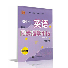 初中生英语同步描摹字帖 译林版8八年级下册衡水体李放鸣书2020春