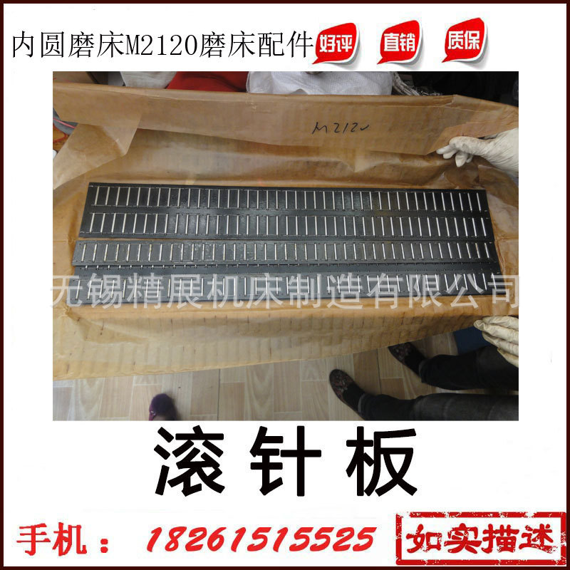 无锡机床厂内圆磨床M2120 导轨滚针板 滚针框 滚珠框含滚珠 通用