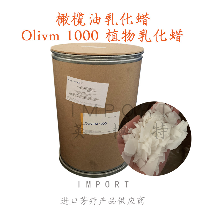 意大利Olivm1000 有机纯植物橄榄油乳化蜡 乳化酯 乳化剂 1KG起订