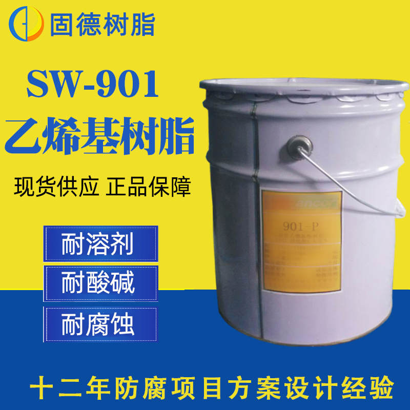 【正品现货】901乙烯基树脂 防腐耐酸碱树脂 环氧乙烯基酯树脂