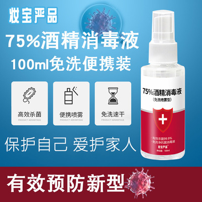 免洗消毒液75%酒精家用皮肤便携消毒清洁杀菌喷雾乙醇消毒液100ml
