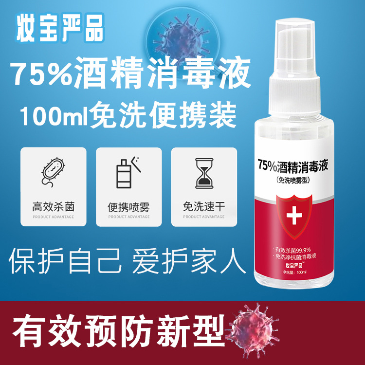 免洗消毒液75%酒精家用皮肤便携消毒清洁杀菌喷雾乙醇消毒液100ml