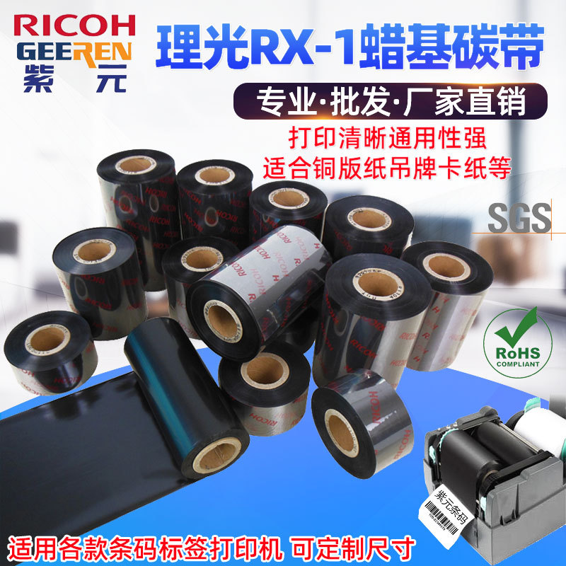 RICOH理光RX1蜡基碳带RX1铜版纸条码标签打印机耗材黑墨色带