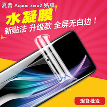 夏普Aquos zero2全屏水凝膜手机膜保护贴膜TPU全包无白边曲面