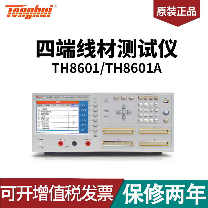 同惠TH8601,TH8601A四端线材测试仪