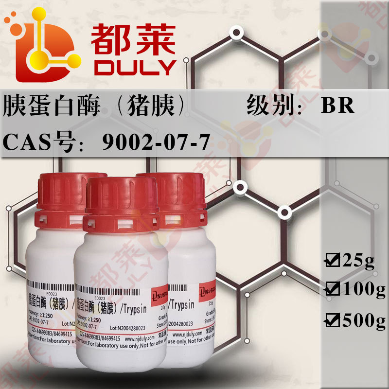 科研试剂 胰蛋白酶（猪胰）/Trypsin 规格：BR；1：250   可开票