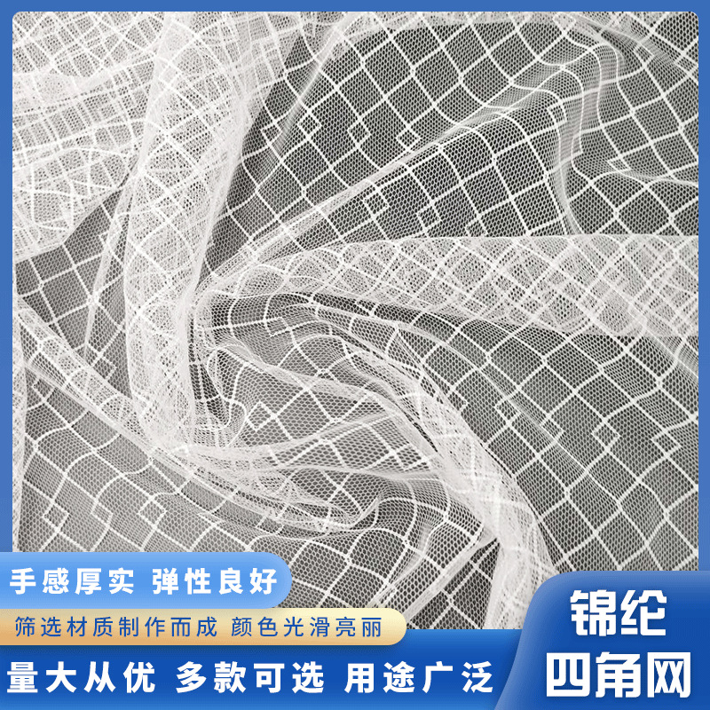 厂家供应锦纶四角网  时装内衣高档家居服面料 蕾丝提花网眼布
