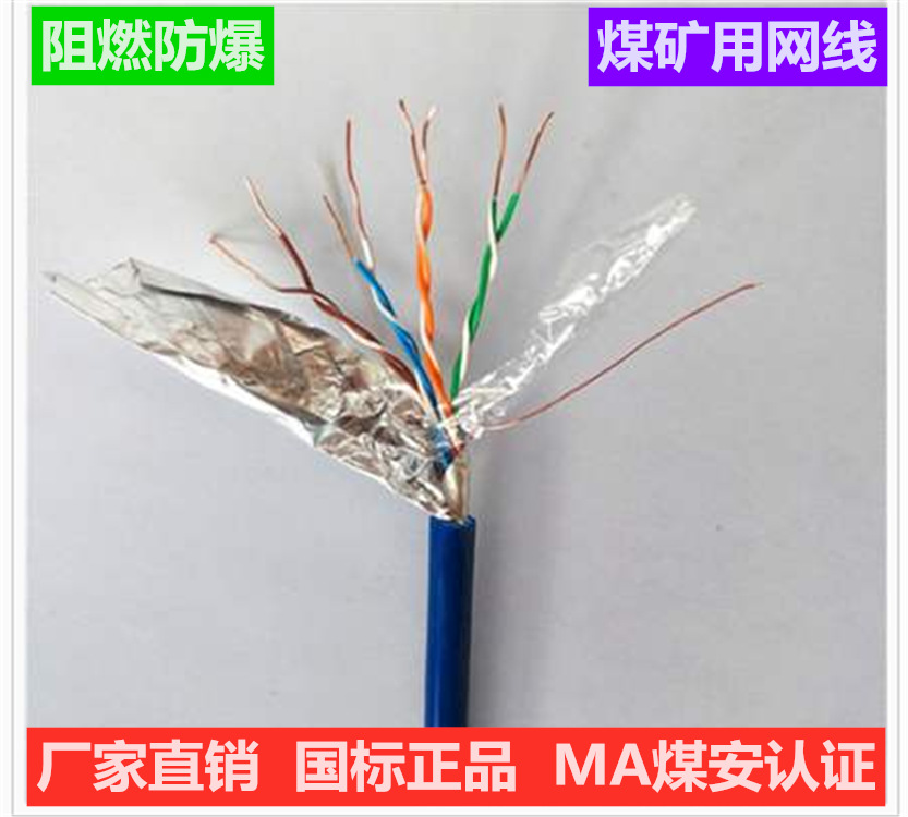 MHYV4*2矿用六类铝箔屏蔽网线厂家批发价格