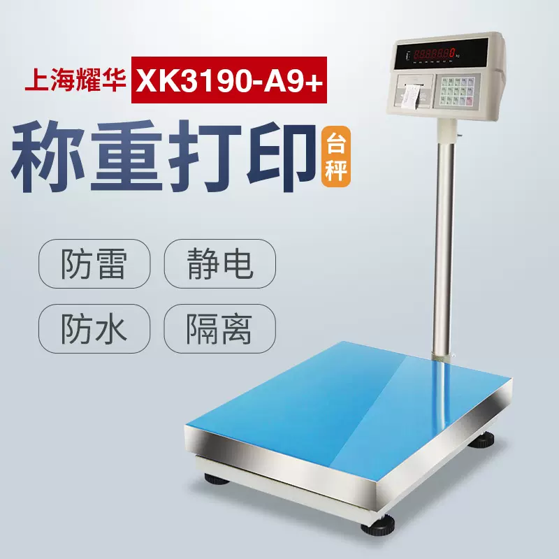 打印电子台秤电子秤 小票据打印150KG 耀华A9+P打印工业台称300KG