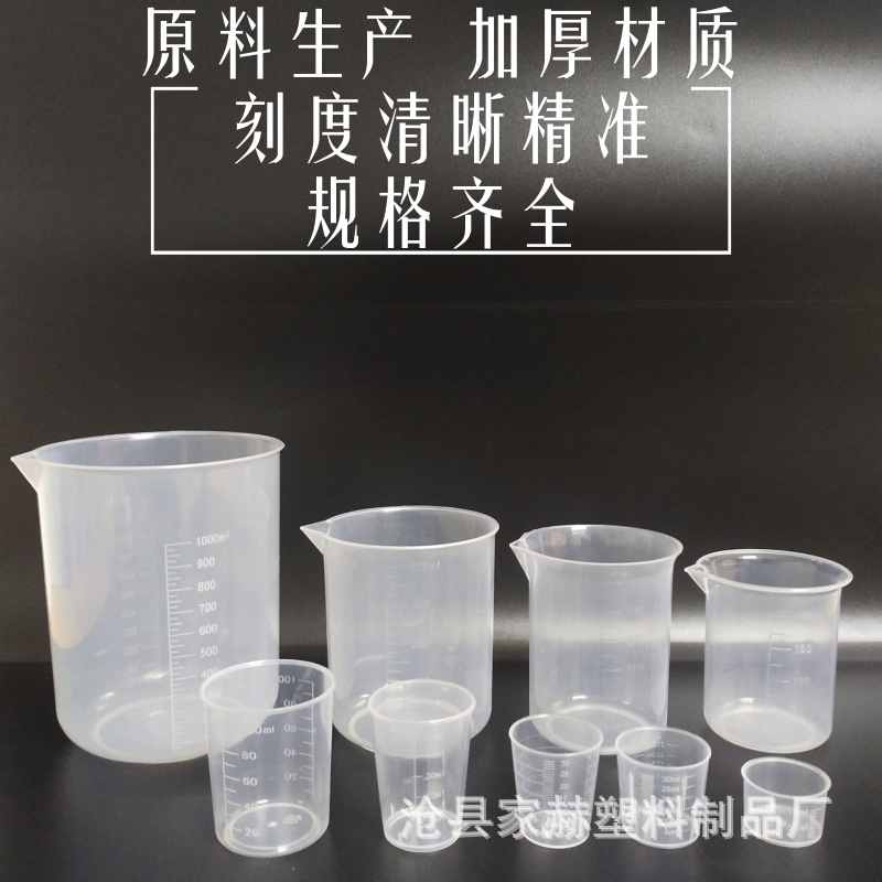 塑料实验烧杯pp材质烧杯带刻度透明量烧杯烘焙烧杯耐高温规格齐全