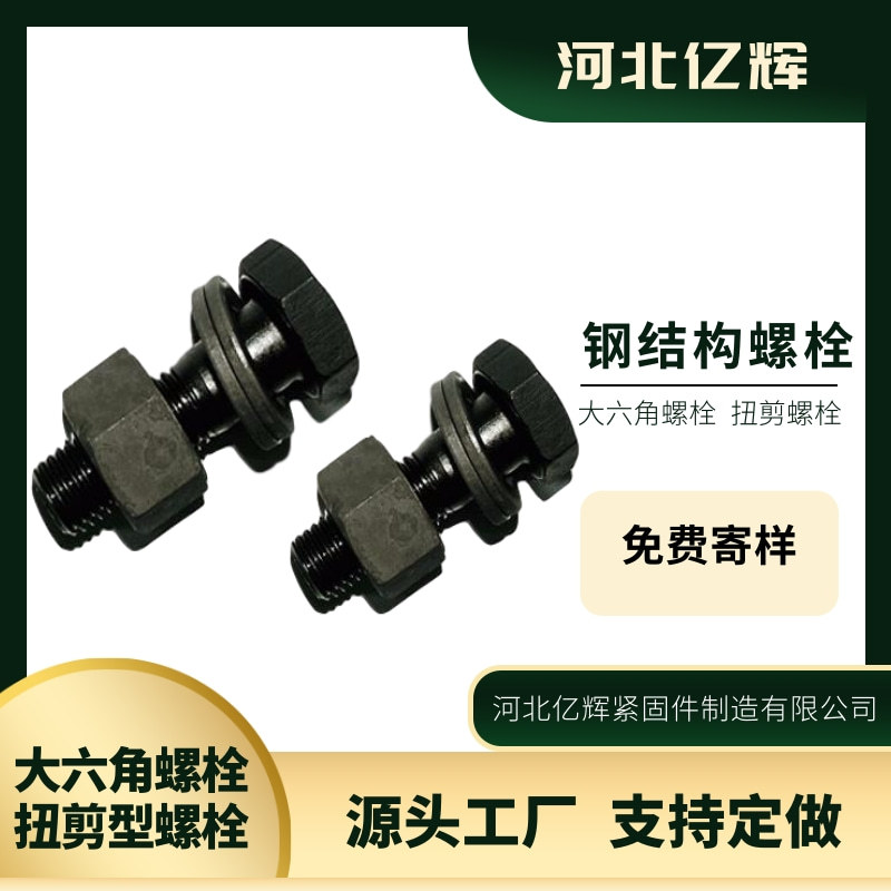 钢结构螺栓/扭剪螺栓/大六角螺栓/河北亿辉大六角钢结构螺栓厂家