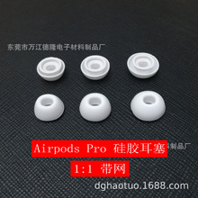 适用于带网苹果3代耳帽 无线蓝牙耳机塞套 airpods pro硅胶耳塞