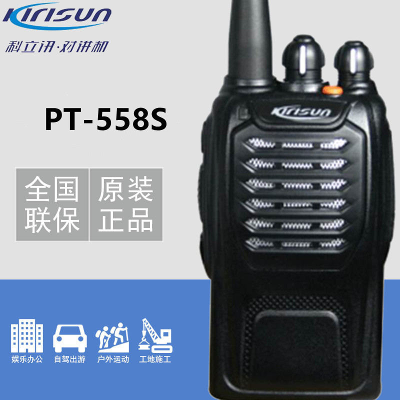 原装Kirisun科立讯对讲机PT558S酒店商场手台PT558民用对讲手持机