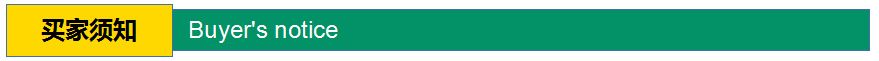 买家须知