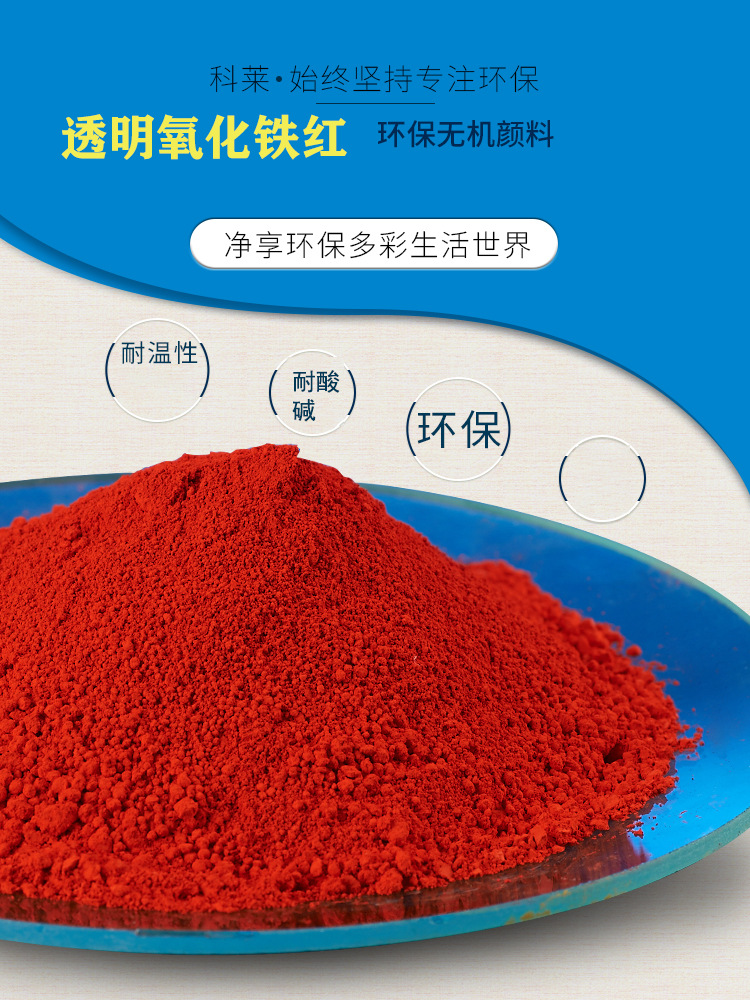 透明氧化铁红