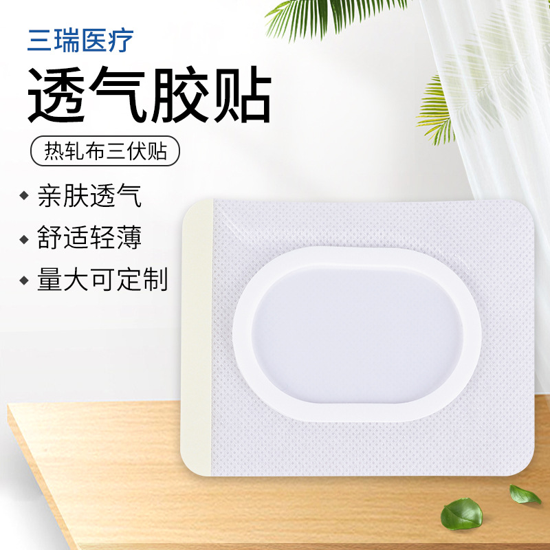 透气胶贴热轧布三伏贴严选透气热轧布材质尺寸多样量大从优