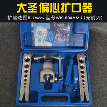 大圣WK808FT扩口器扩管器公英制扩管器 空调铜管扩孔器喇叭口工具