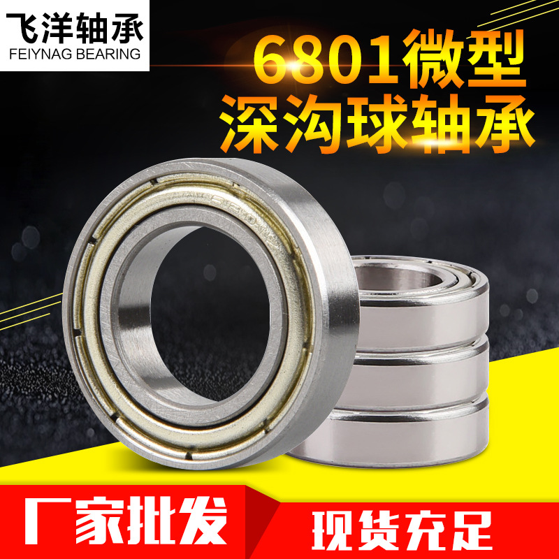 6801微型轴承 蜂巢帘配件6801轴承 山东烟台厂家定制 碳钢轴承|ms