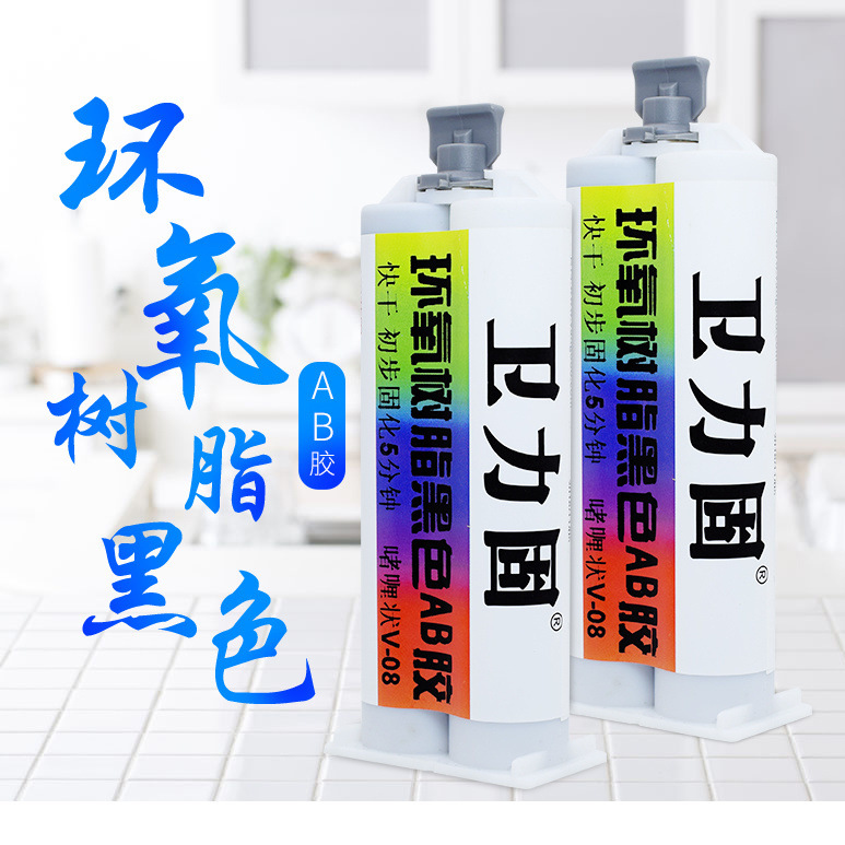 卫力固环氧树脂胶AB胶黑色胶水粘金属粘得牢塑料陶瓷木材石材强力
