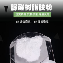 现货销售 脲醛树脂胶粉 1公斤样品  适用于胶合板粘合 量大从优