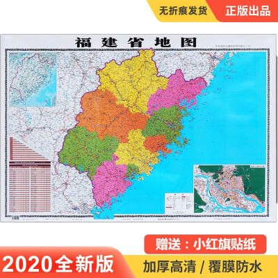 厂家直销批发全新正版2021年福建省地图各省图防水中国世界地图