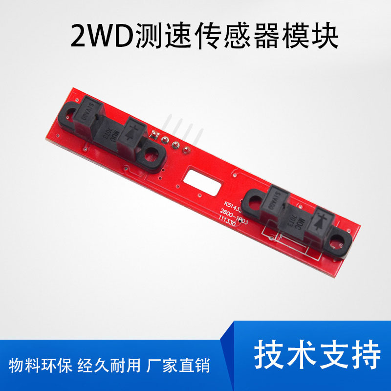 2WD测速模块计数传感器智能寻迹小车2路电机测速适用 兼容arduino