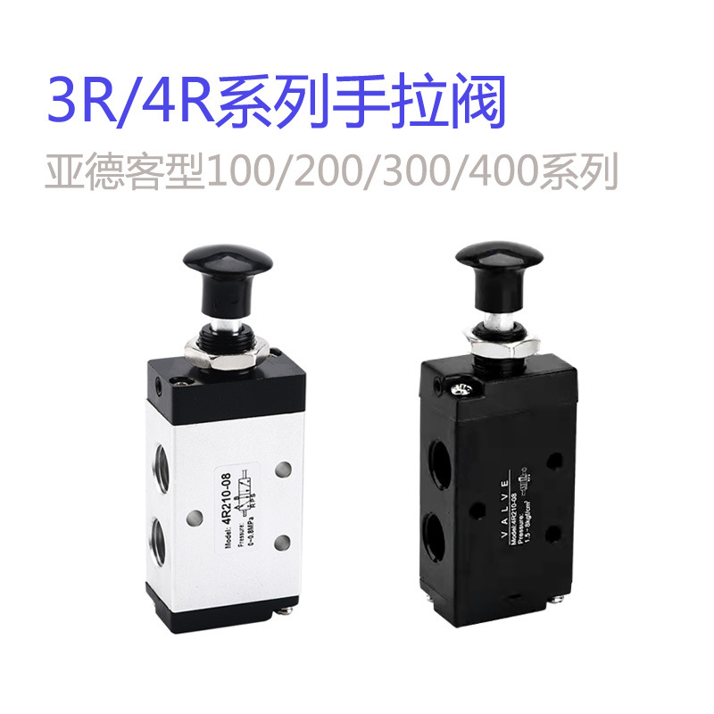 3R/4R系列手拉阀4R210-08 4R310-10 4R410-15亚德客型3R210手动阀|ru